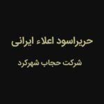 چادر مشکی عربی کرپ اعلاء ایرانی، عرض 174