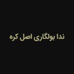 چادر مشکی سنتی بولگاری اصل کره، عرض 174