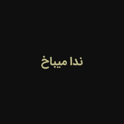 چادر مشکی حسنا ندا میباخ، عرض 174