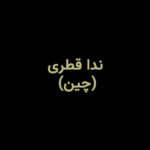 چادر مشکی حسنا ندا قطری (چین)، عرض 174