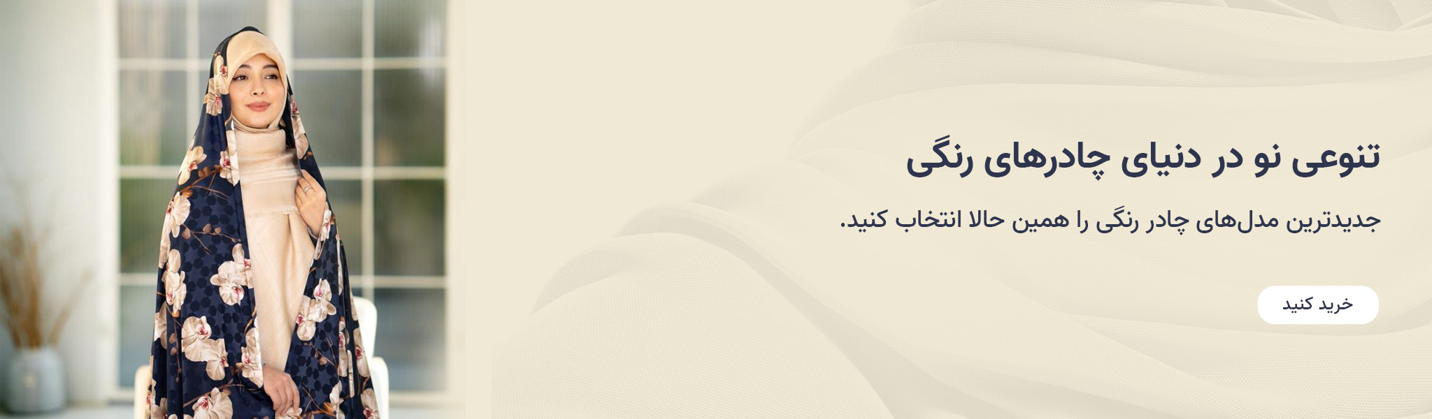 بنر سایت 1404-05-چادر رنگی.jpg-2