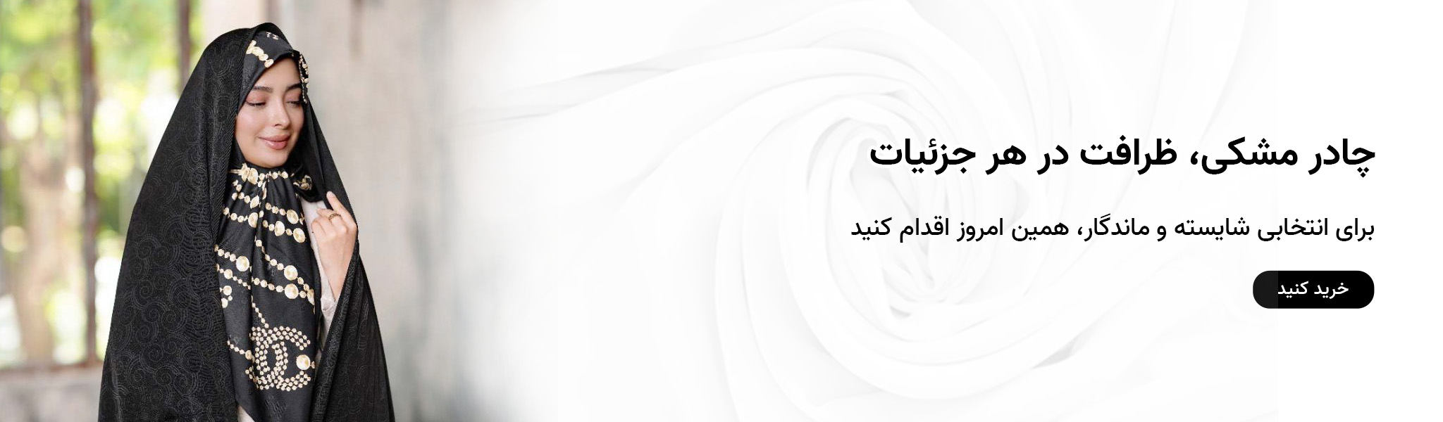 بنر سایت 1404-05-چادر مشکی طرح دار.jpg-2