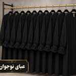 عبا الیزه کد 17390